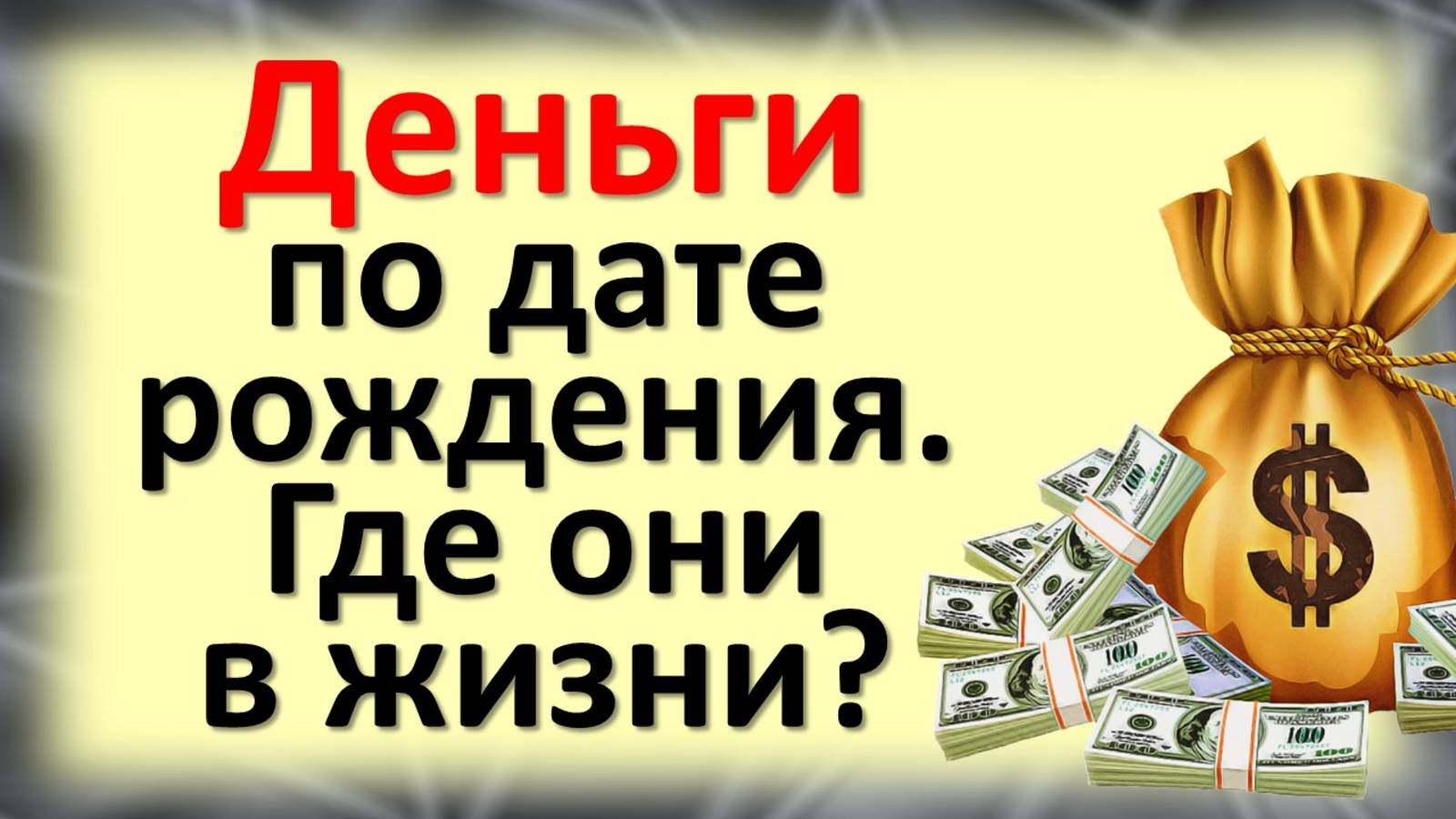 Деньги по дате рождения: какой код заложен в ваши числа и что ждёт ваш кошелёк смотреть онлайн
