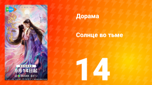 Солнце во тьме 14 серия