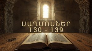 ՍԱՂՄՈՍՆԵՐ ՍԱՂՄՈՍ 130 - 139, Псалмы, Saxmosner, Astvacashunch, Библия на Армянском, АСТВАЦАШУНЧ