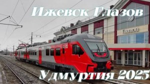 Пригородный Поезд 6454/6453 Ижевск — Глазов Удмуртия 2025