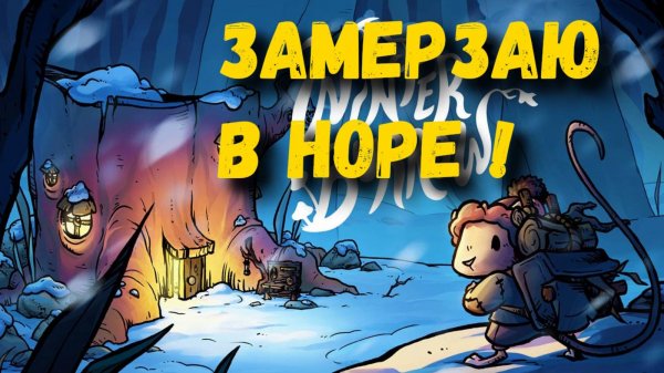 Winter Burrow - атмосферная, уютная игра про мышку #1