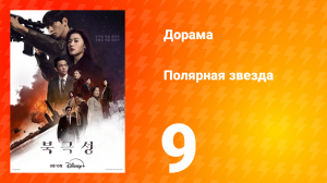 Полярная звезда 9 серия