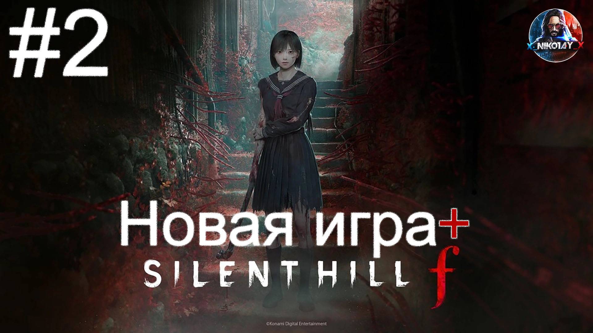 Silent Hill f Новая игра+ прохождение #2 [Без комментариев] смотреть онлайн
