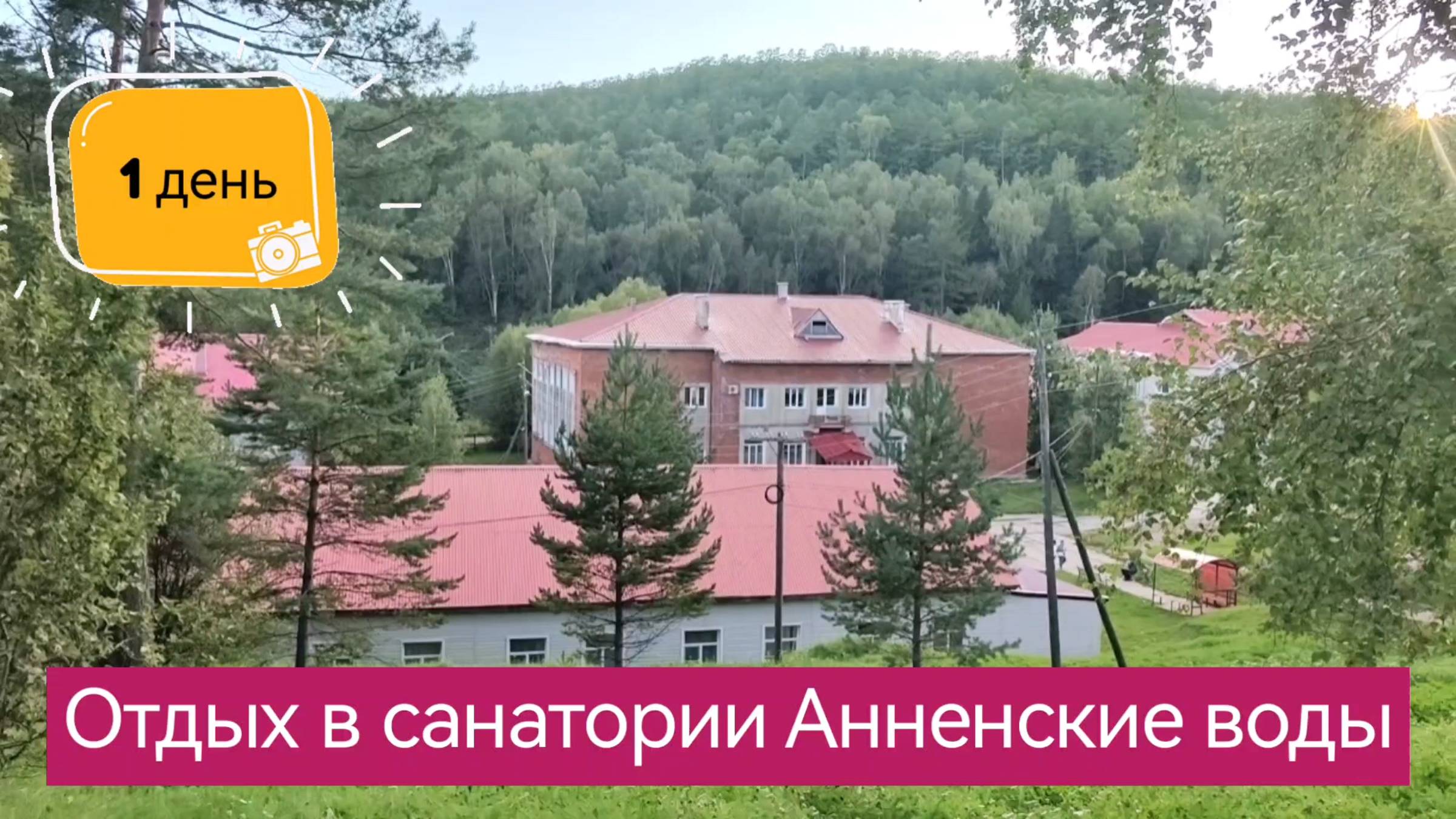 Отдых в санатории Анненские воды. День первый. Влог.