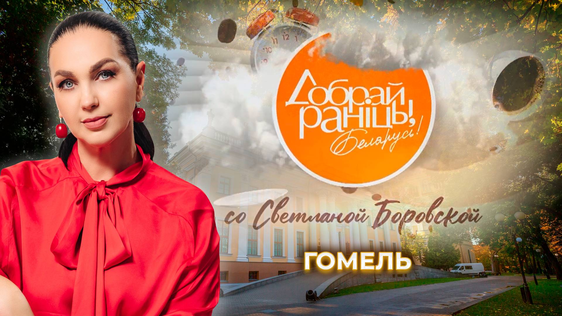 Гомель | Гомельская область. Доброе утро, Беларусь! со Светланой Боровской
