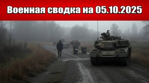 «Армия России добивает ВСУ в центре Купянска!: Военная сводка с фронта СВО на 05.10.2025