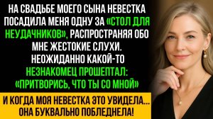 Невестка унизила меня на свадьбе сына, но незнакомец вдруг сказал: «Притворись, что ты со мной»