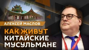 Алексей Маслов. Откуда появились китайские мусульмане и как они живут?