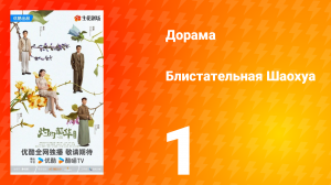 Блистательная Шаохуа 1 серия