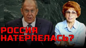 «Натерпевшаяся» Россия Лаврова: выступление в ООН | Елена СЪЯНОВА