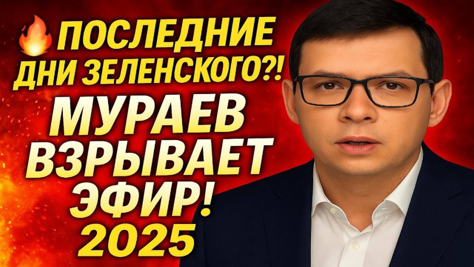 Закат эры Зеленского? Мураев взрывает Эфир! 2025 #Мураев смотреть онлайн