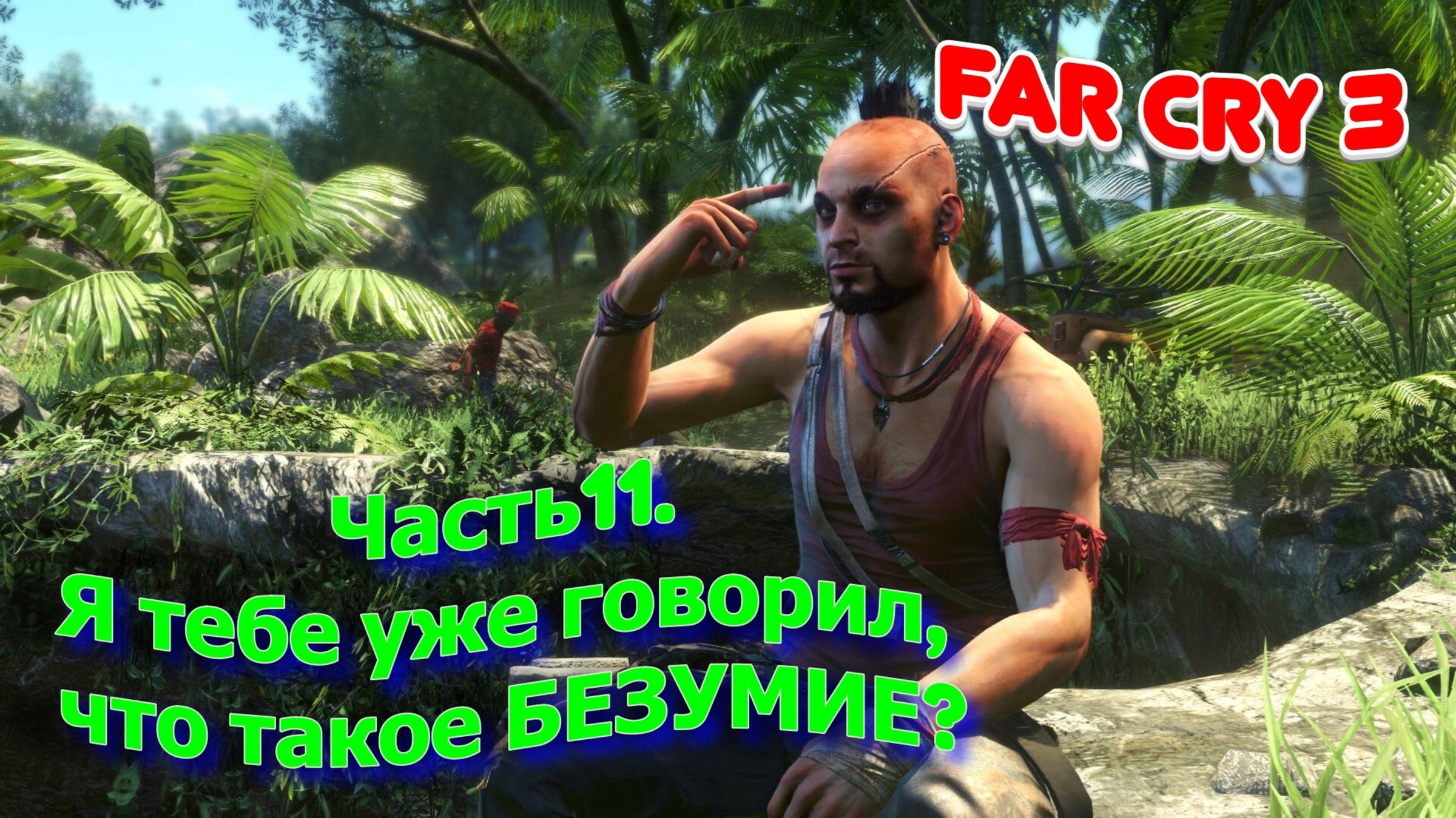 Часть 11. Я тебе уже говорил что такое БЕЗУМИЕ?