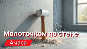 Звуки для соседей - молоточком по стене, нежно и любя