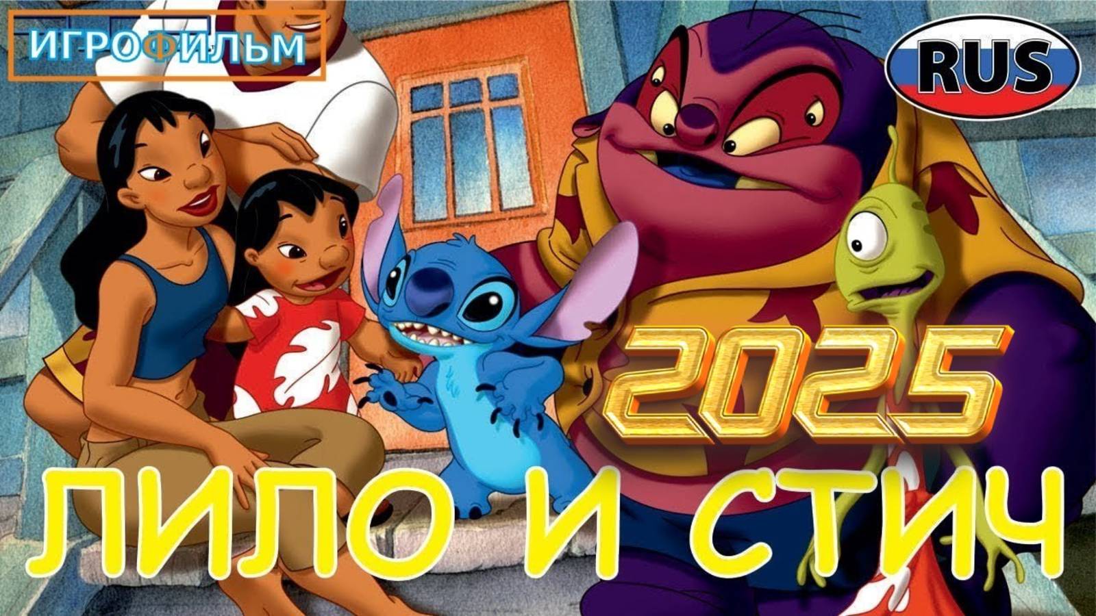 Лило и Стич 2025 Дисней на Русском Полностью Прохождение смотреть онлайн