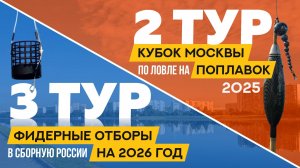 Фидерные отборы на 2026 год, третий тур. Кубок Москвы по поплавку 2025, второй тур