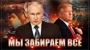 Как Путин это провернул? На фоне истерик Трампа Россия забирает целую страну себе