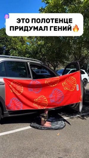 Это полотенце придумал гений☺️ Подпишись!🔔