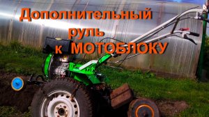 новый руль для мотоблока