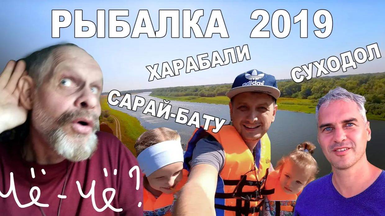 Рабалка2019.Харабали.Суходол. Спустили лодку на воду