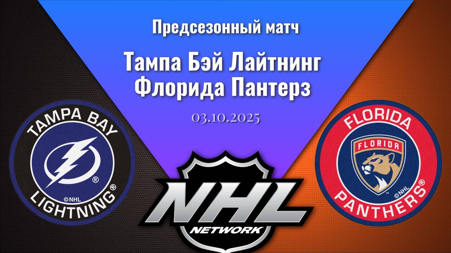 03.10.2025 | Предсезонные игры | Тампа Бэй Лайтнинг - Флорида Пантерз | Tampa Bay - Florida