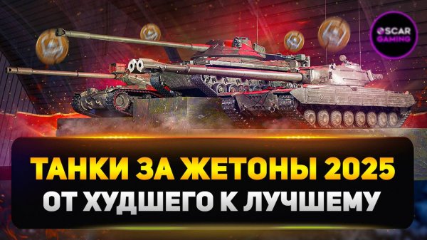 Не трать жетоны зря! Рейтинг танков 2025 от худшего к лучшему