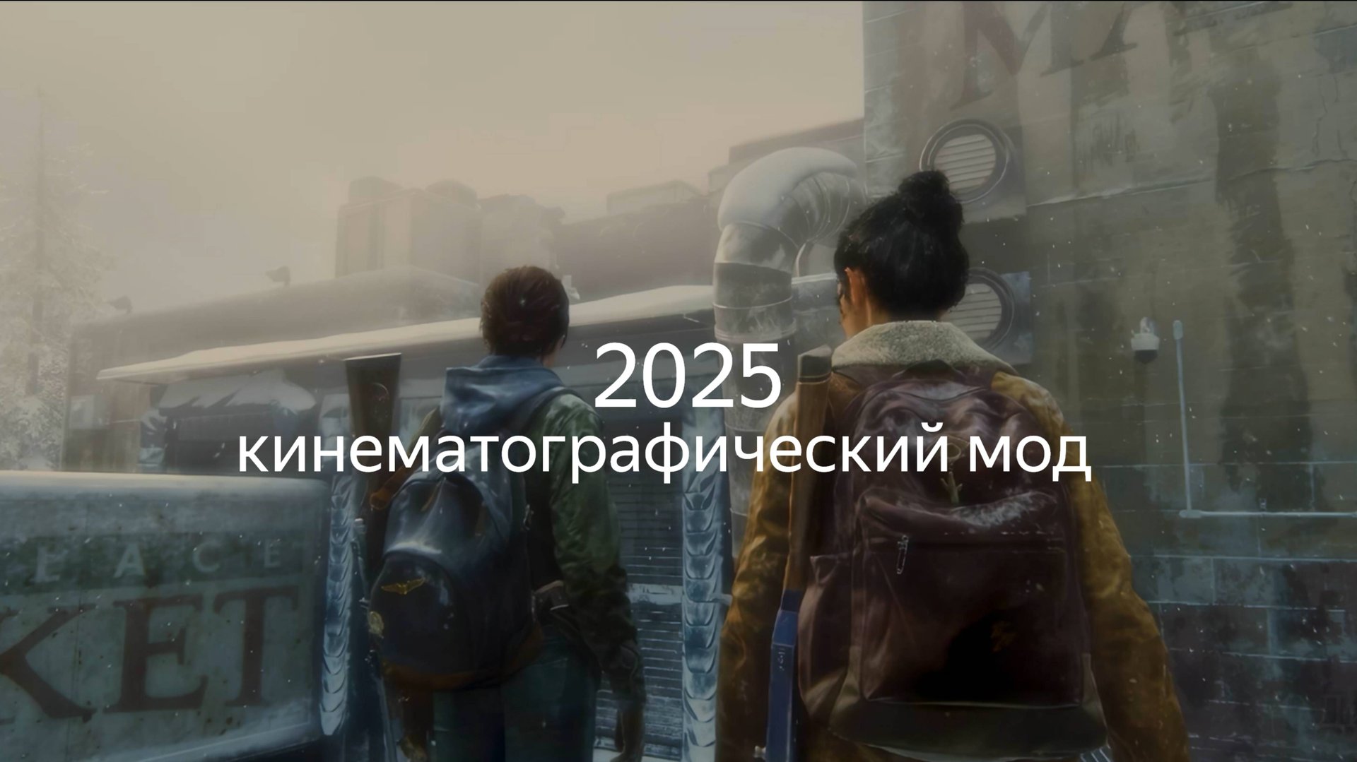 The Last Of Us™ Part II 2025 кинематографический мод.