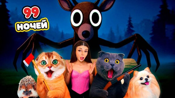 99 НОЧЕЙ в ЛЕСУ в РЕАЛЬНОЙ ЖИЗНИ с ПИТОМЦАМИ | ВЫЖИВАЕМ 24 ЧАСА в ЛЕСУ с КОШКОЙ и СОБАКОЙ