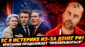 ДЕНЬГИ РОССИИ СВОДЯТ ЕС С УМА | ПРЕОБРАЖЕНИЕ БРИТАНИИ ПРОДОЛЖАЕТСЯ