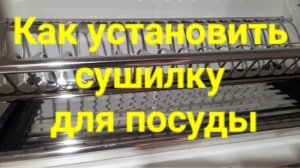 Как установить  сушилку для посуды.