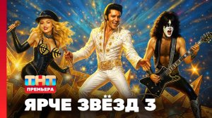 Ярче звёзд, 3 сезон, 1 выпуск