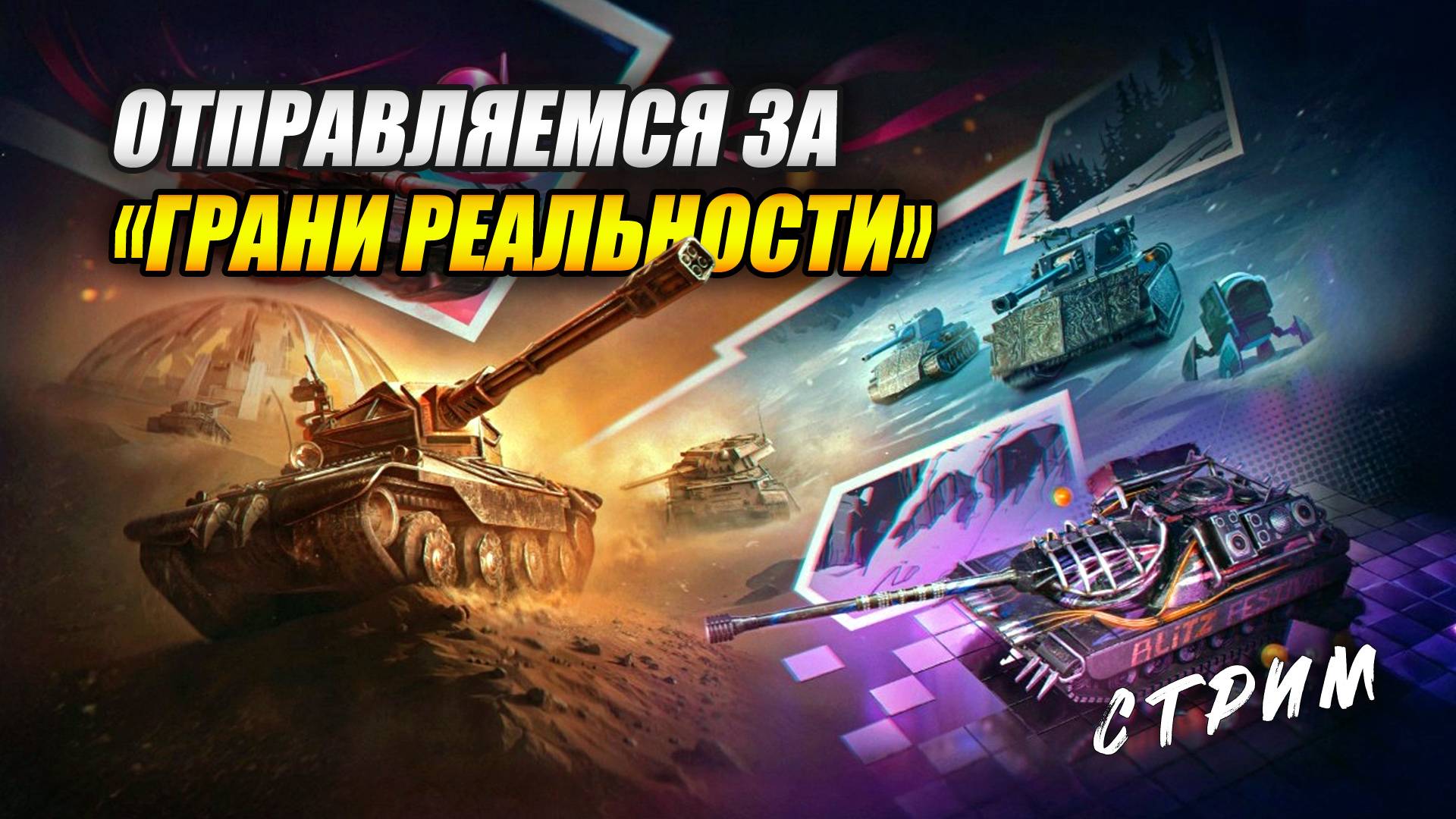 Отправляемся за «Грани реальности»! (Tanks Blitz | Танки Блиц) смотреть онлайн