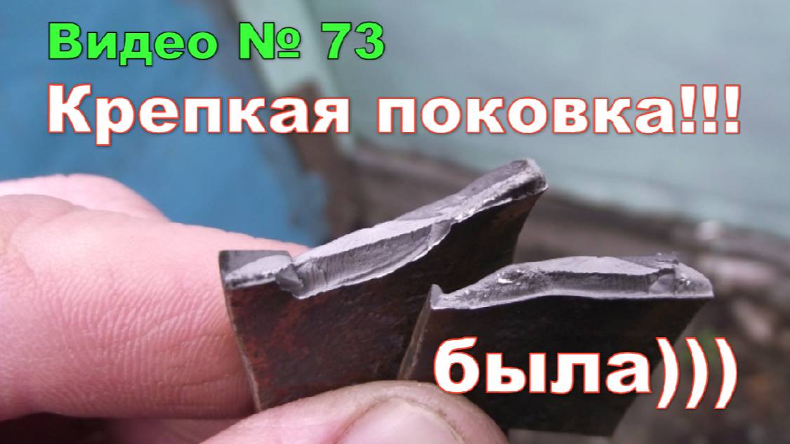 Эксперимент. Проверяю на прочность поковку из рессоры. 2016г. смотреть онлайн