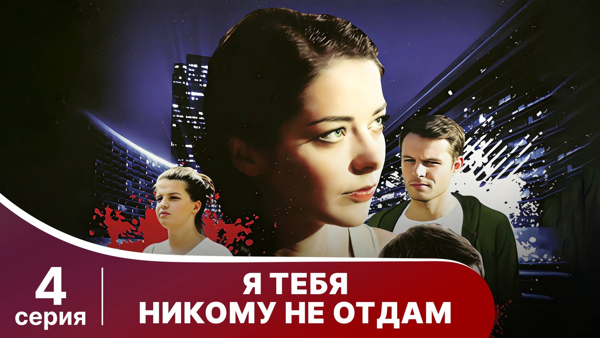 Я тебя никому не отдам. Серия 4. Мелодрама. Смотреть онлайн смотреть онлайн