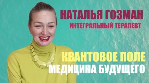 КВАНТОВОЕ ПОЛЕ ВОЗМОЖНОСТЕЙ   НАТАЛЬЯ ГОЗМАН