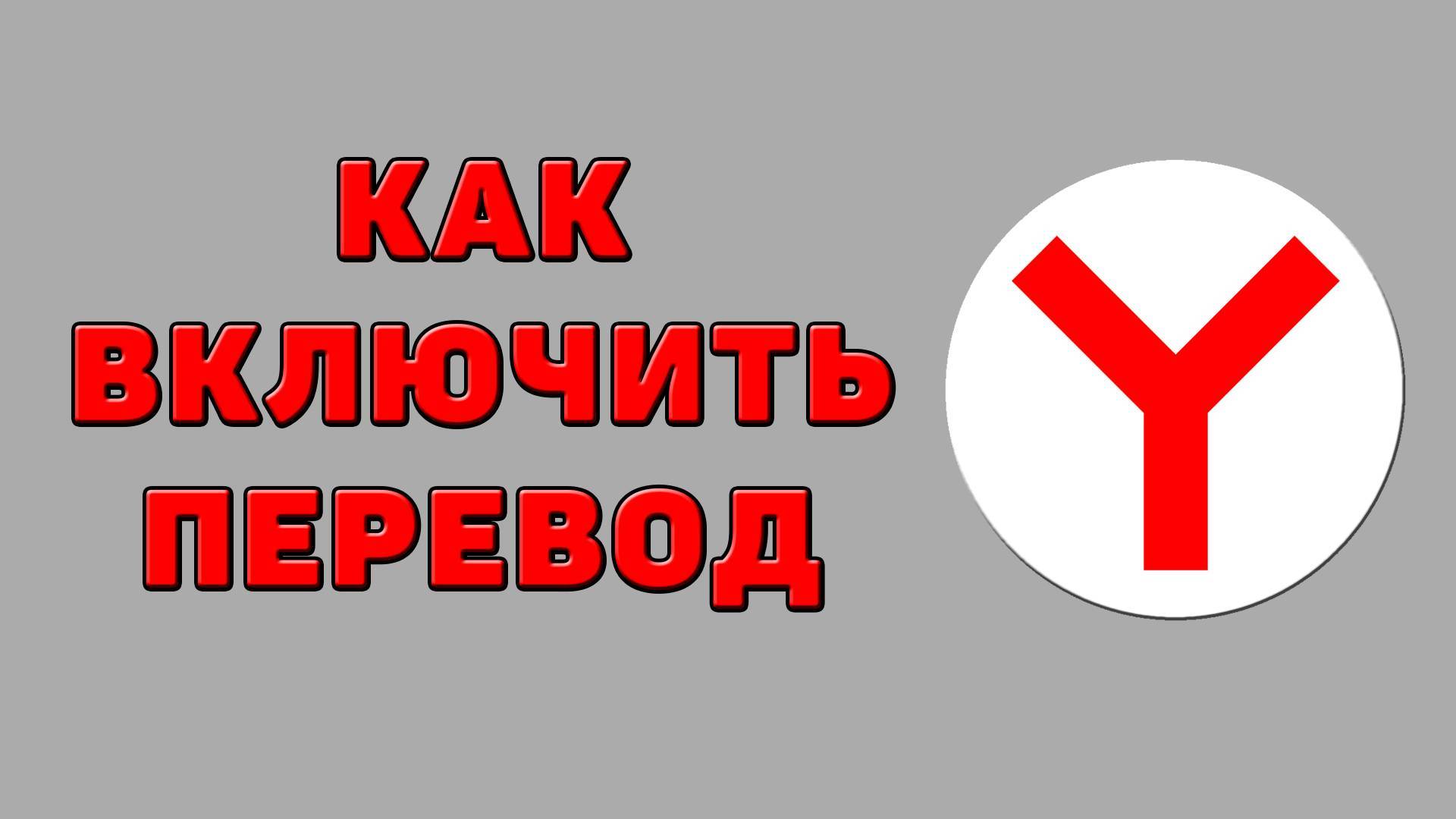 Как включить перевод в Яндекс браузере