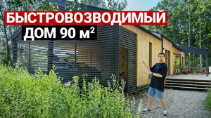 Дом 90 м². Бюджет, сроки, лайфхаки строительства | Обзор современного дома. Каркасный дом