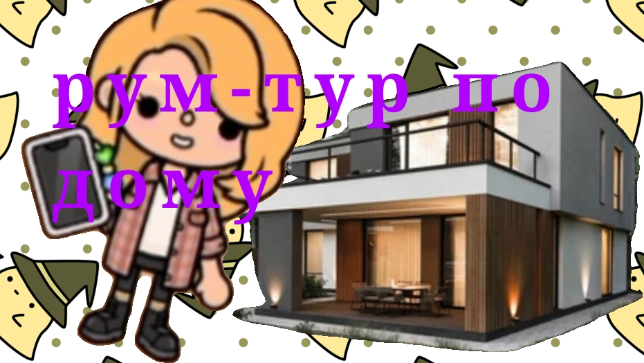 рум-тур по дому //тока бока//