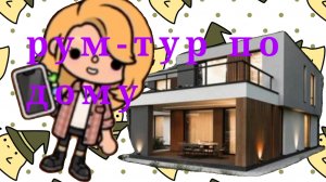 рум-тур по дому //тока бока//