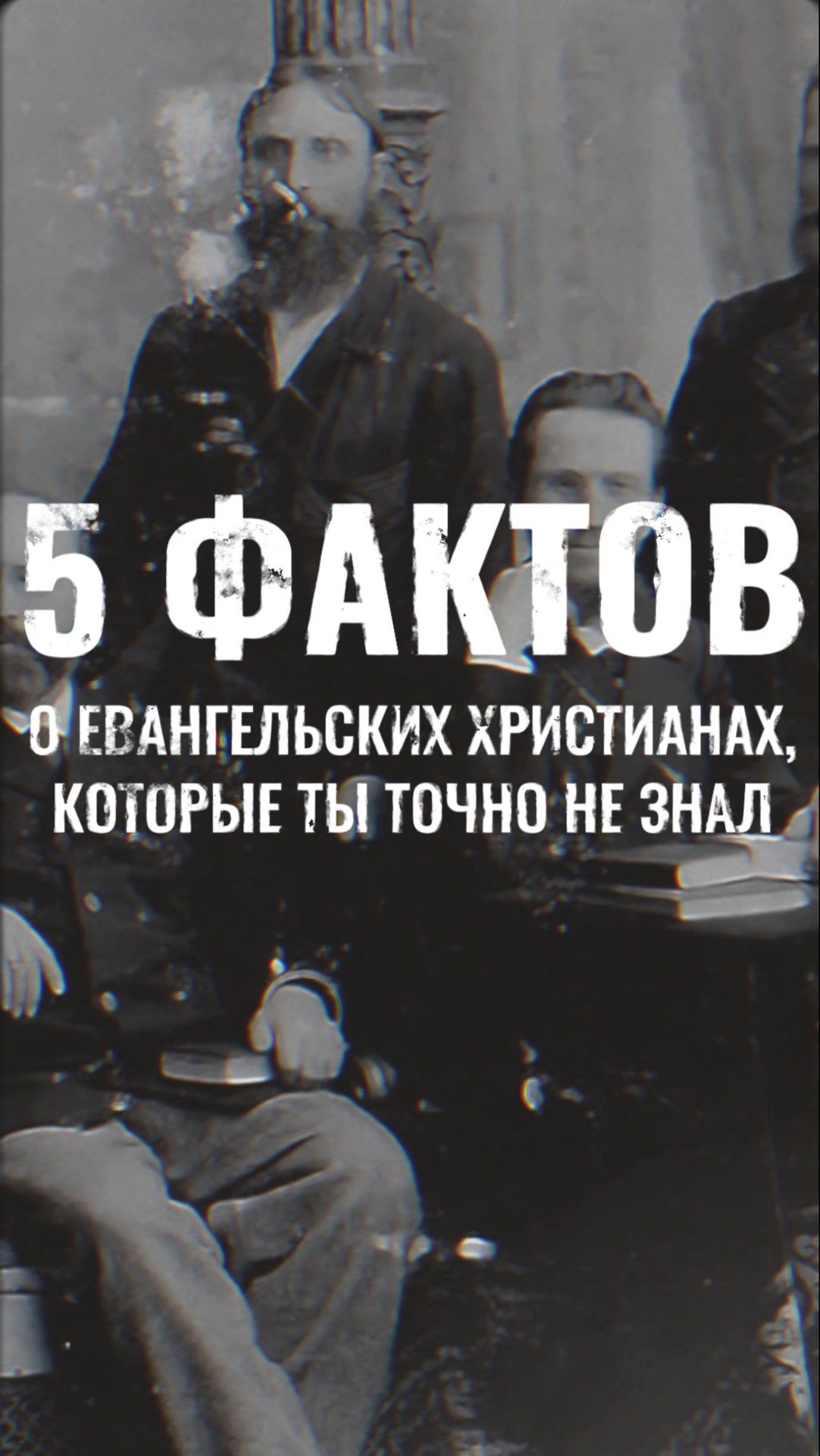 Топ 5 фактов о Евангельских христианах в Росси, которые ты точно не знал