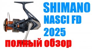 Shimano Nasci FD 2025 - НОВИНКА / ОБЗОР