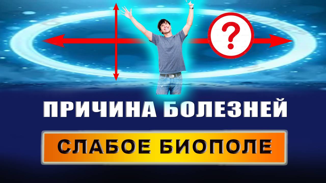 Как понять, что у тебя слабое биополе? Как измеряют биополе человека? | Евгений Грин смотреть онлайн