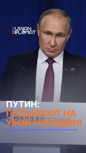 Путин: Посылают на убой граждан! #путин #валдай #политика #новости #россия