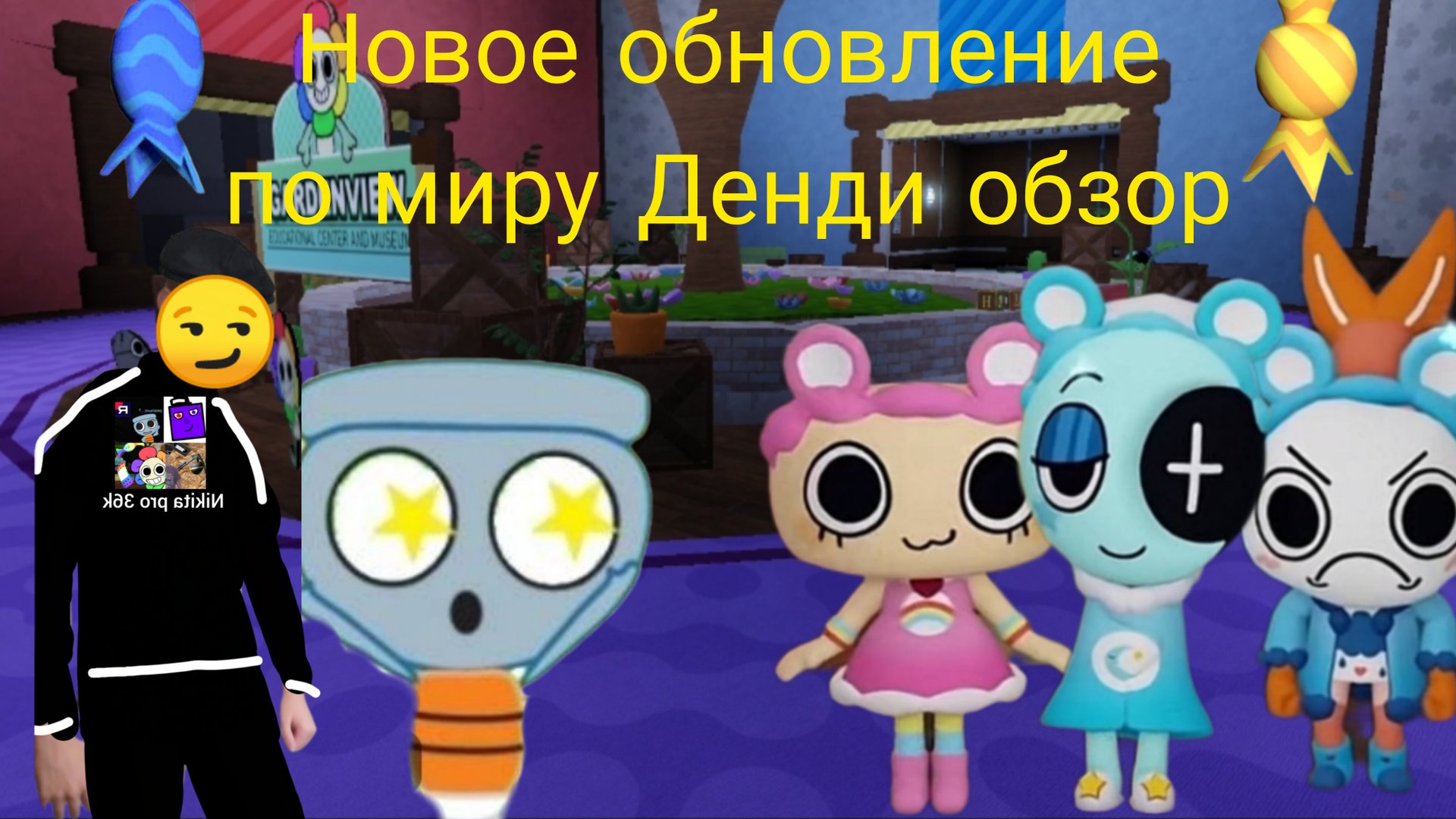 Обзор на обновление по миру Денди! Новая колаба!