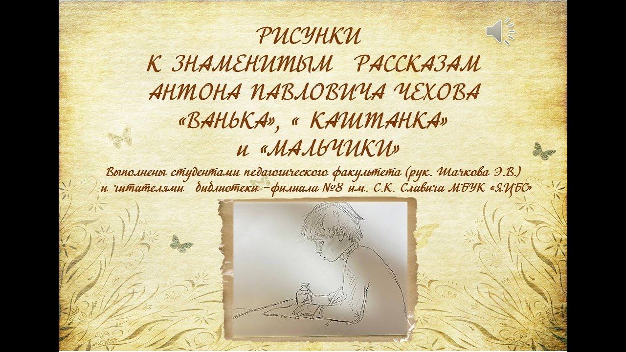 РИСУНКИ К ЗНАМЕНИТЫМ РАССКАЗАМ АНТОНА ПАВЛОВИЧА ЧЕХОВА «ВАНЬКА», « КАШТАНКА» и «МАЛЬЧИКИ». смотреть онлайн