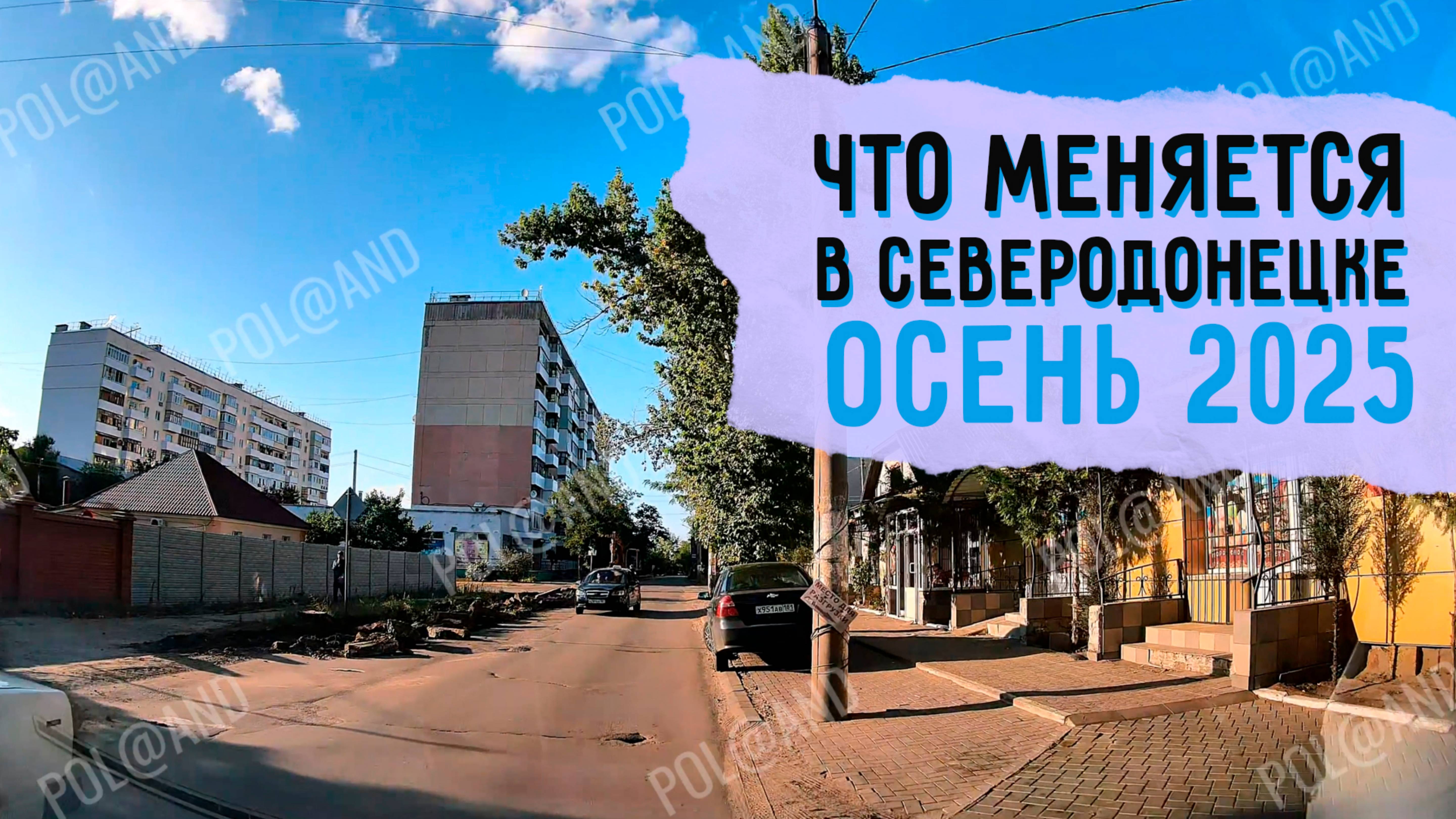 СЕВЕРОДОНЕЦК НА РЕГИСТРАТОР ОСЕНЬ 2025 #severodonetsk #donbass смотреть онлайн