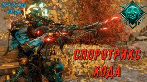 Споротрикс Кода - лютая Снайперка !!!