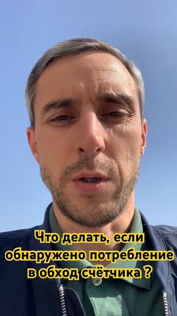 Что делать, если обнаружено потребление в обход счётчика? #жкх #счетчик #коммунальныеуслуги