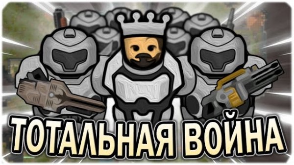 ТОТАЛЬНАЯ ВОЙНА В РИМВОРЛД RIMWORLD