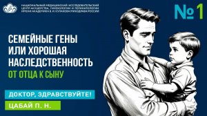 Выпуск 1 I Семейные гены или хорошая наследственность I Цабай П. Н. I ДОКТОР, ЗДРАВСТВУЙТЕ!