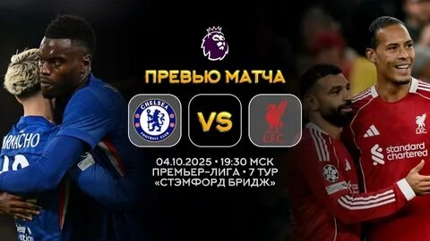 Ливерпуль Челси